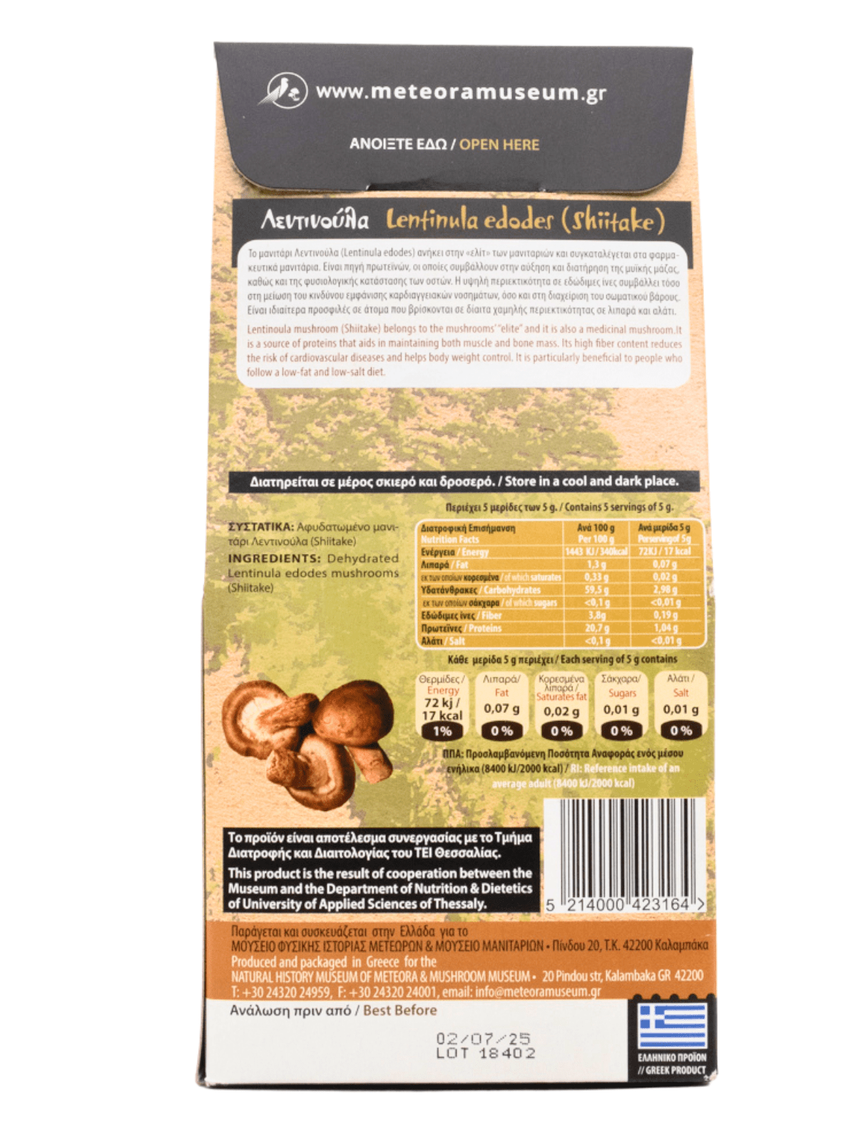 ΑΦΥΔΑΤΩΜΕΝΟΣ ΛΕΝΤΙΝΟΥΛΑ 25gr